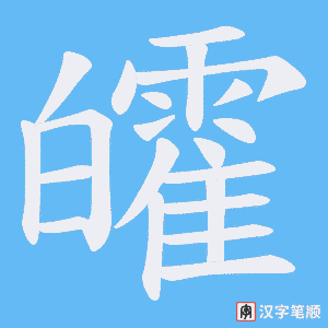 《皬》的笔顺动画写字动画演示