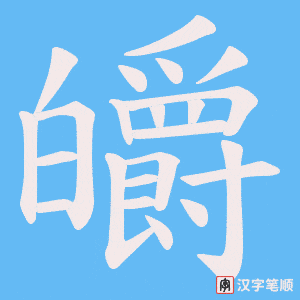 《皭》的笔顺动画写字动画演示