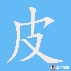 《皮》的笔顺动画写字动画演示