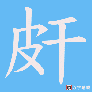 《皯》的笔顺动画写字动画演示