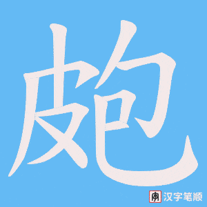 《皰》的笔顺动画写字动画演示