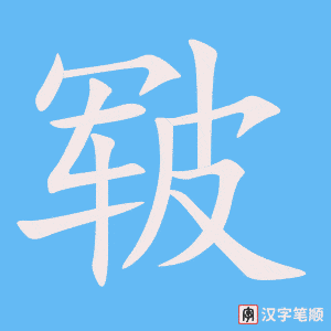 《皲》的笔顺动画写字动画演示