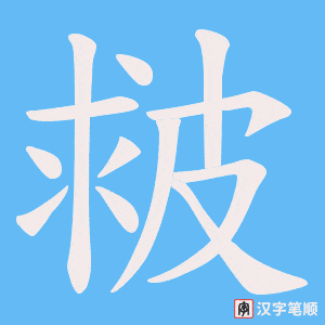 《皳》的笔顺动画写字动画演示