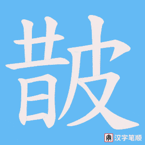 《皵》的笔顺动画写字动画演示