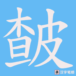 《皶》的笔顺动画写字动画演示