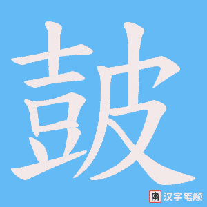 《皷》的笔顺动画写字动画演示