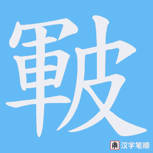 《皸》的笔顺动画写字动画演示