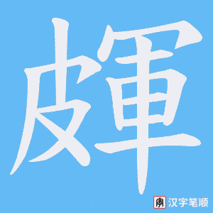 《皹》的笔顺动画写字动画演示