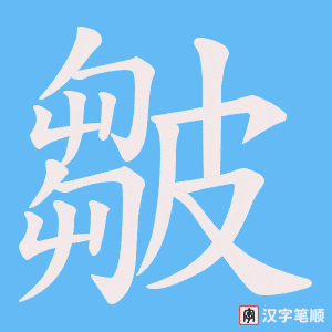 《皺》的笔顺动画写字动画演示