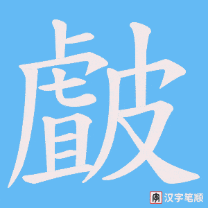 《皻》的笔顺动画写字动画演示