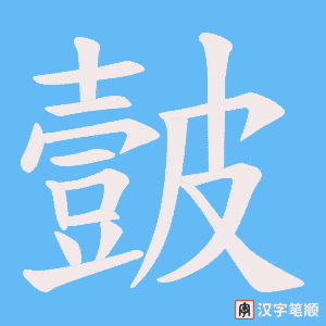 《皼》的笔顺动画写字动画演示