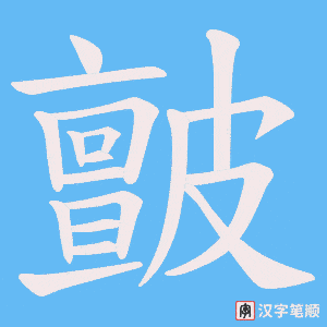 《皽》的笔顺动画写字动画演示