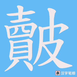 《皾》的笔顺动画写字动画演示