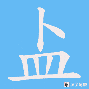 《盀》的笔顺动画写字动画演示