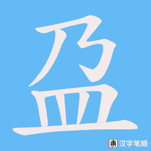 《盁》的笔顺动画写字动画演示