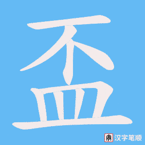 《盃》的笔顺动画写字动画演示