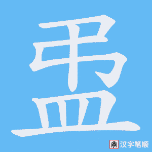 《盄》的笔顺动画写字动画演示