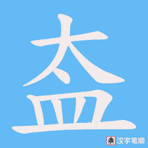 《盇》的笔顺动画写字动画演示