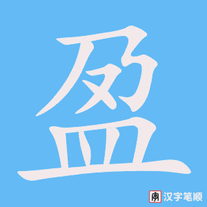 《盈》的笔顺动画写字动画演示