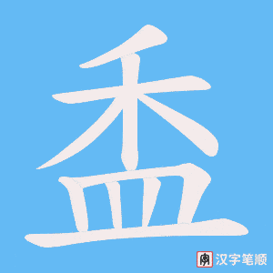 《盉》的笔顺动画写字动画演示