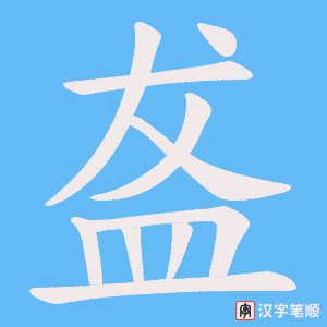 《盋》的笔顺动画写字动画演示