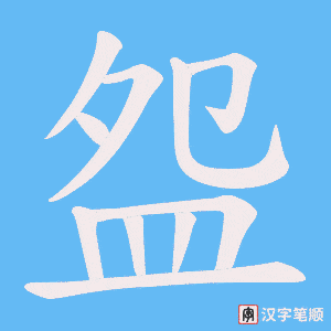 《盌》的笔顺动画写字动画演示