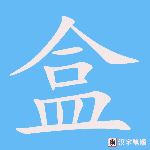 《盒》的笔顺动画写字动画演示