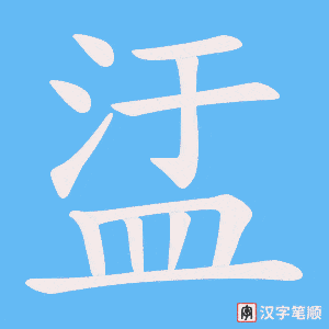 《盓》的笔顺动画写字动画演示