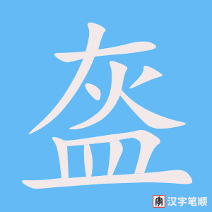 《盔》的笔顺动画写字动画演示