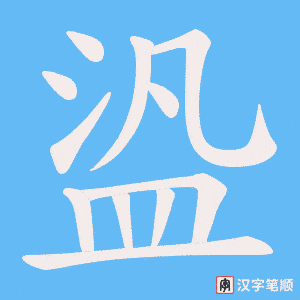 《盕》的笔顺动画写字动画演示
