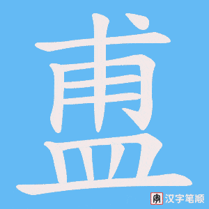 《盙》的笔顺动画写字动画演示