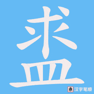 《盚》的笔顺动画写字动画演示