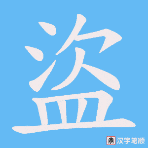 《盜》的笔顺动画写字动画演示