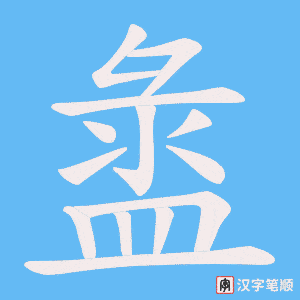 《盝》的笔顺动画写字动画演示