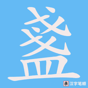 《盞》的笔顺动画写字动画演示