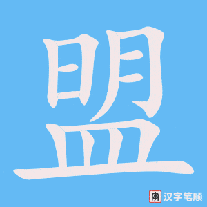 《盟》的笔顺动画写字动画演示
