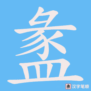 《盠》的笔顺动画写字动画演示