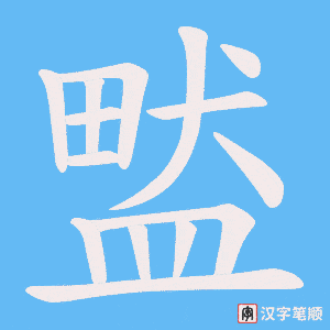 《盢》的笔顺动画写字动画演示
