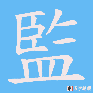 《監》的笔顺动画写字动画演示