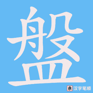 《盤》的笔顺动画写字动画演示