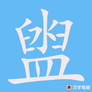 《盥》的笔顺动画写字动画演示