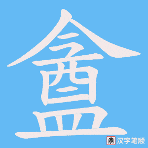 《盦》的笔顺动画写字动画演示
