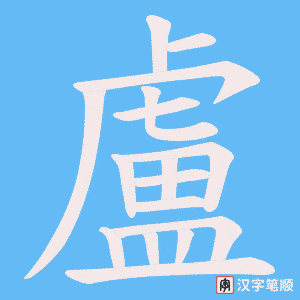 《盧》的笔顺动画写字动画演示
