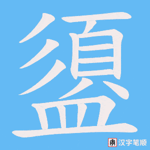 《盨》的笔顺动画写字动画演示