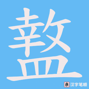 《盩》的笔顺动画写字动画演示