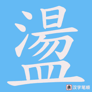 《盪》的笔顺动画写字动画演示
