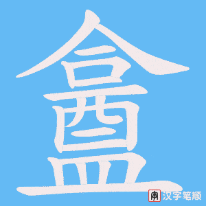 《盫》的笔顺动画写字动画演示