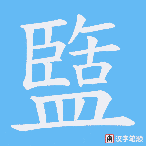 《盬》的笔顺动画写字动画演示