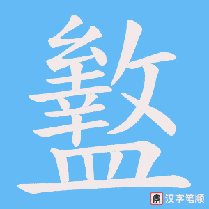 《盭》的笔顺动画写字动画演示