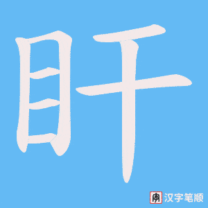 《盰》的笔顺动画写字动画演示